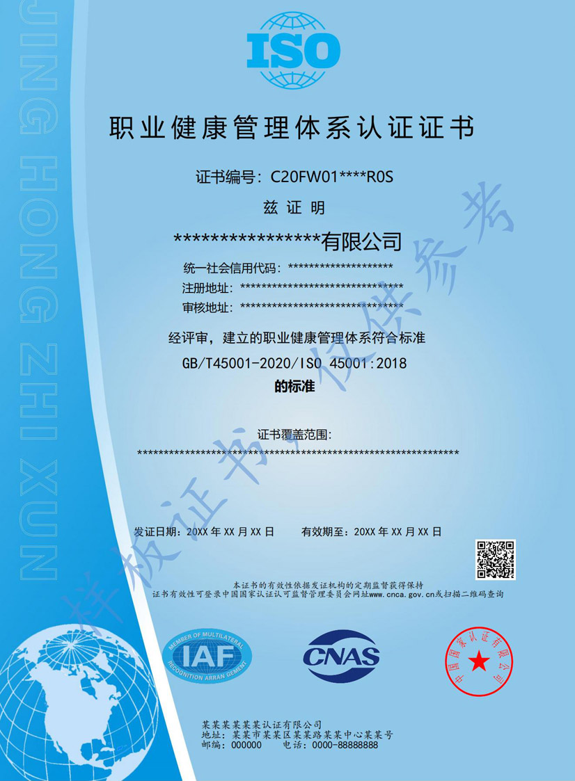 iso45001职业健康安全管理体系认证证书