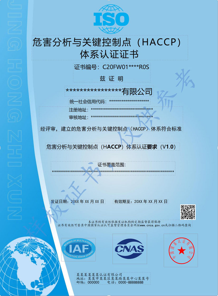 HACCP危害分析与关键控制点体系认证证书(图1)